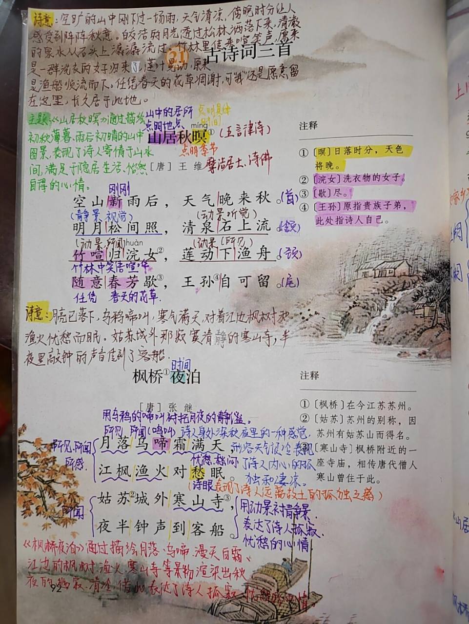 语文21《古诗词三首》课文批注 #五年级上册语文# #小学语文课堂笔记