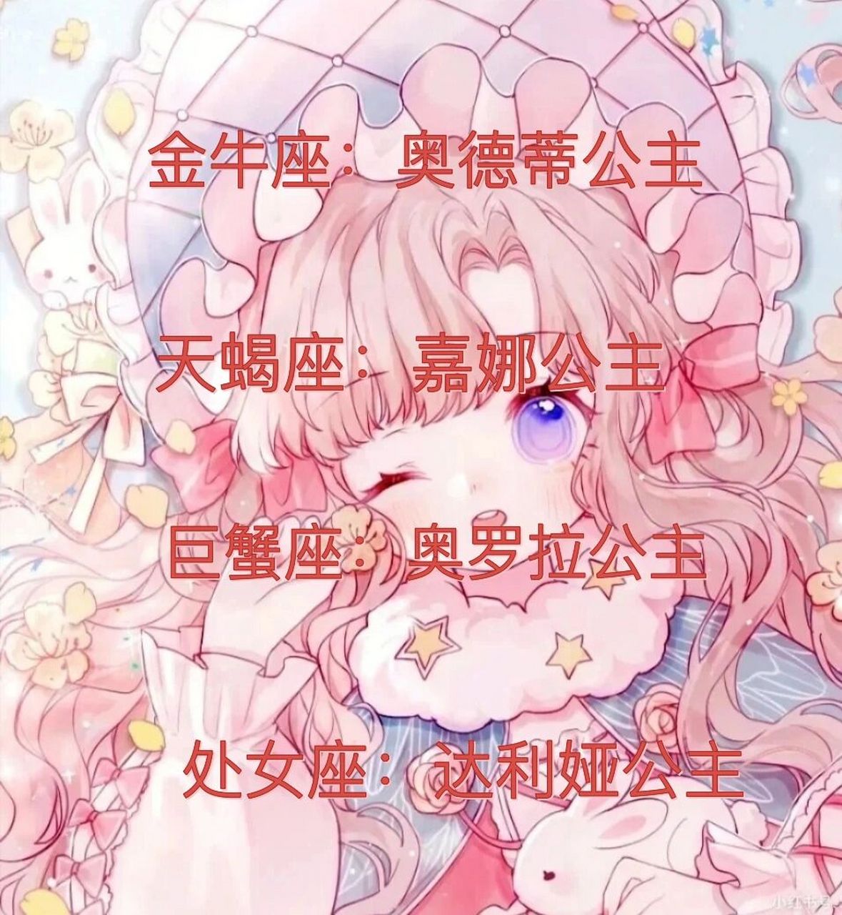 十二星座的守护公主分别是什么 每一个星座都有自己专门的守护公主,我