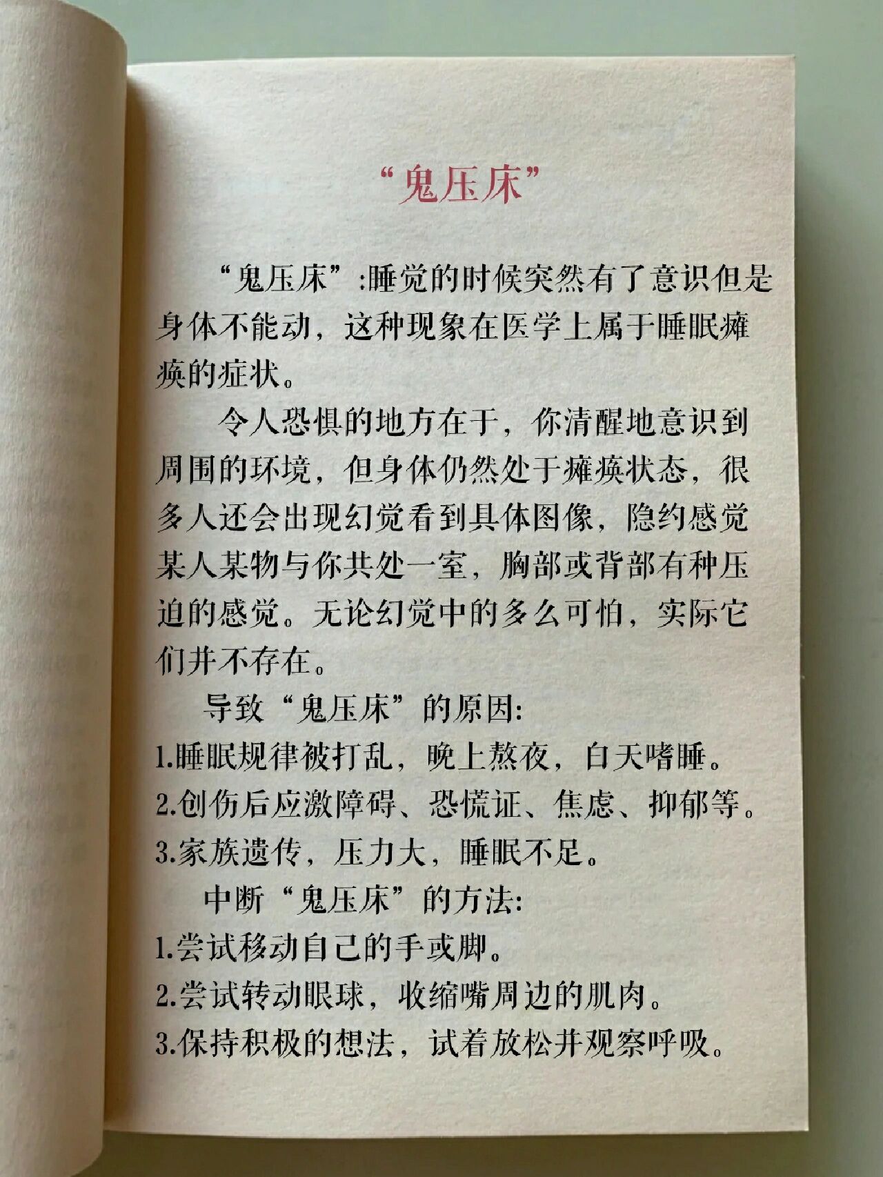 关于"鬼压床" "鬼压床":睡觉的时候突然有了意识但是身体不能动,这种