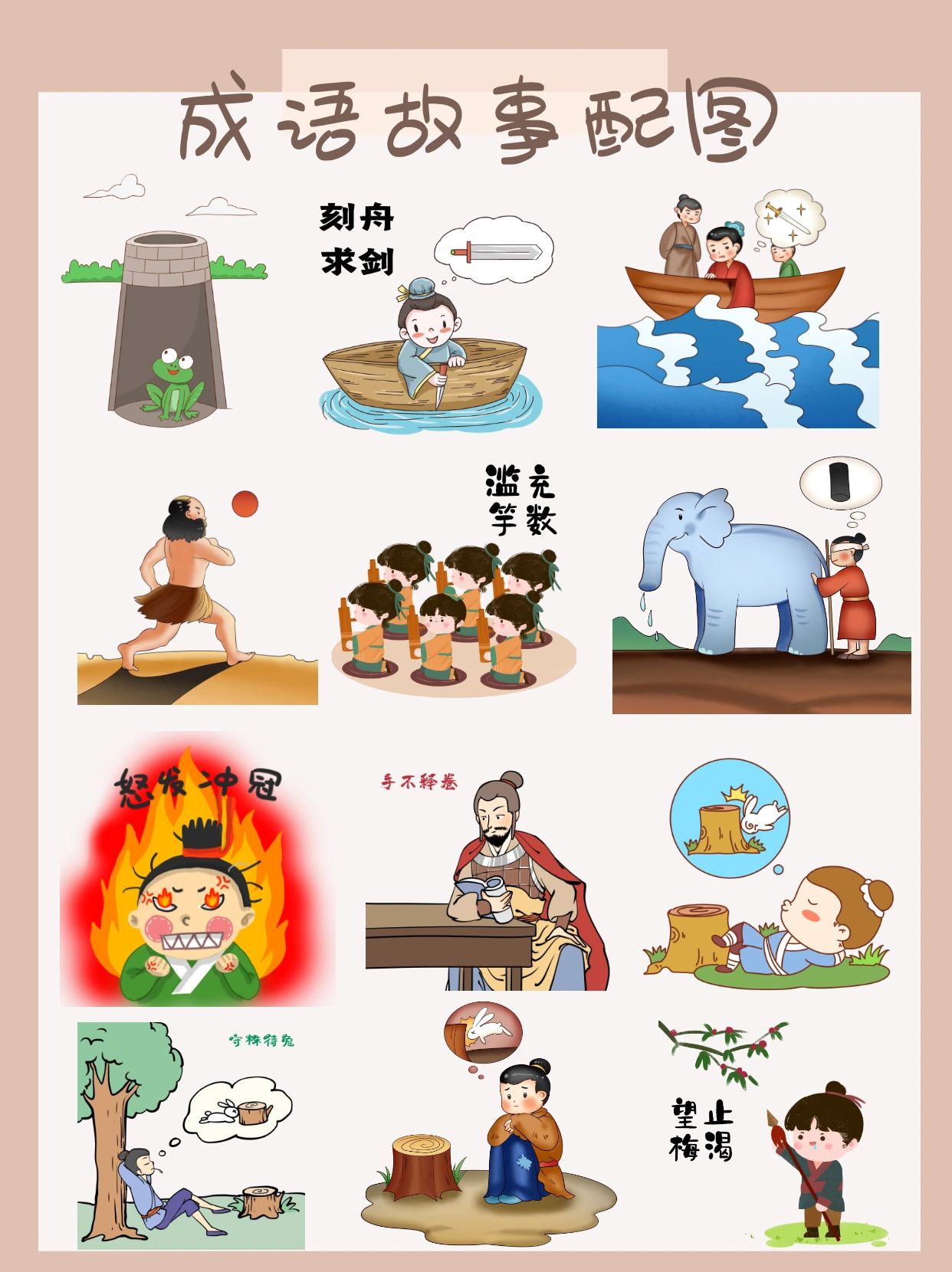 成语故事配图