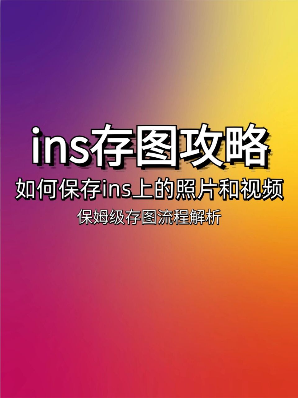 97ins怎么保存图片?