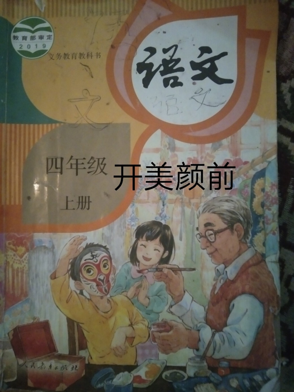 四年级语文书65页图片