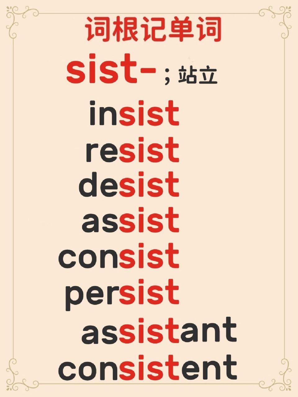 跟我学习词根词缀科学背单词 6015你还知道哪些带"sist"词根的