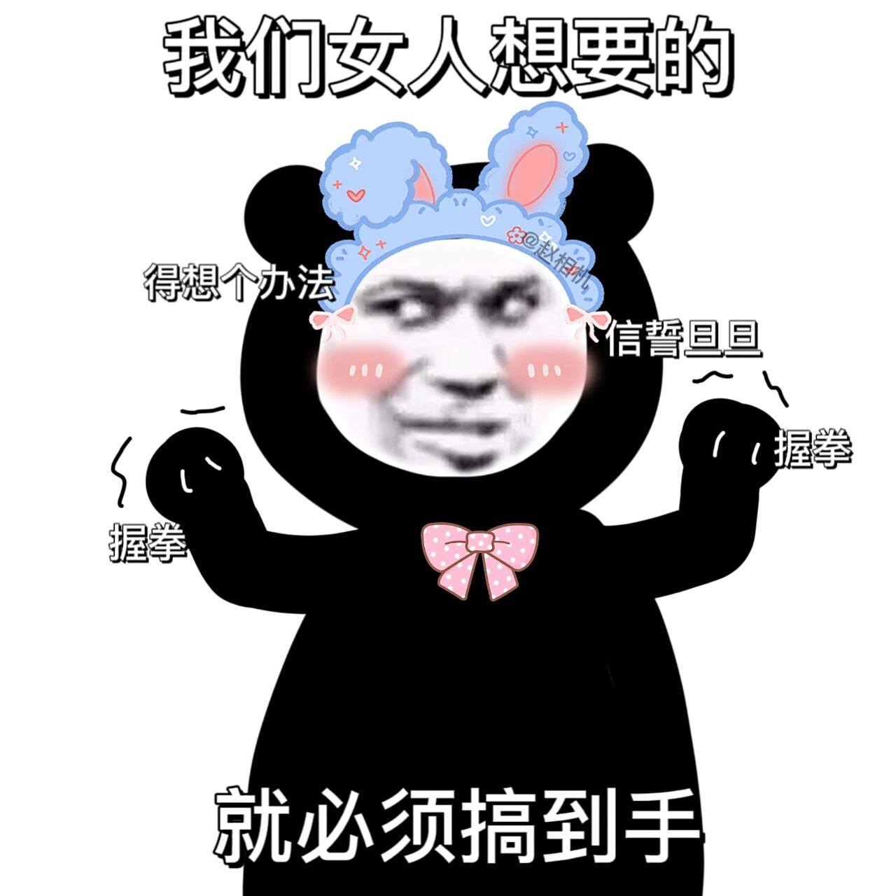 原创表情|117:我们女人想要的就必须搞到手          喜欢的宝宝记得