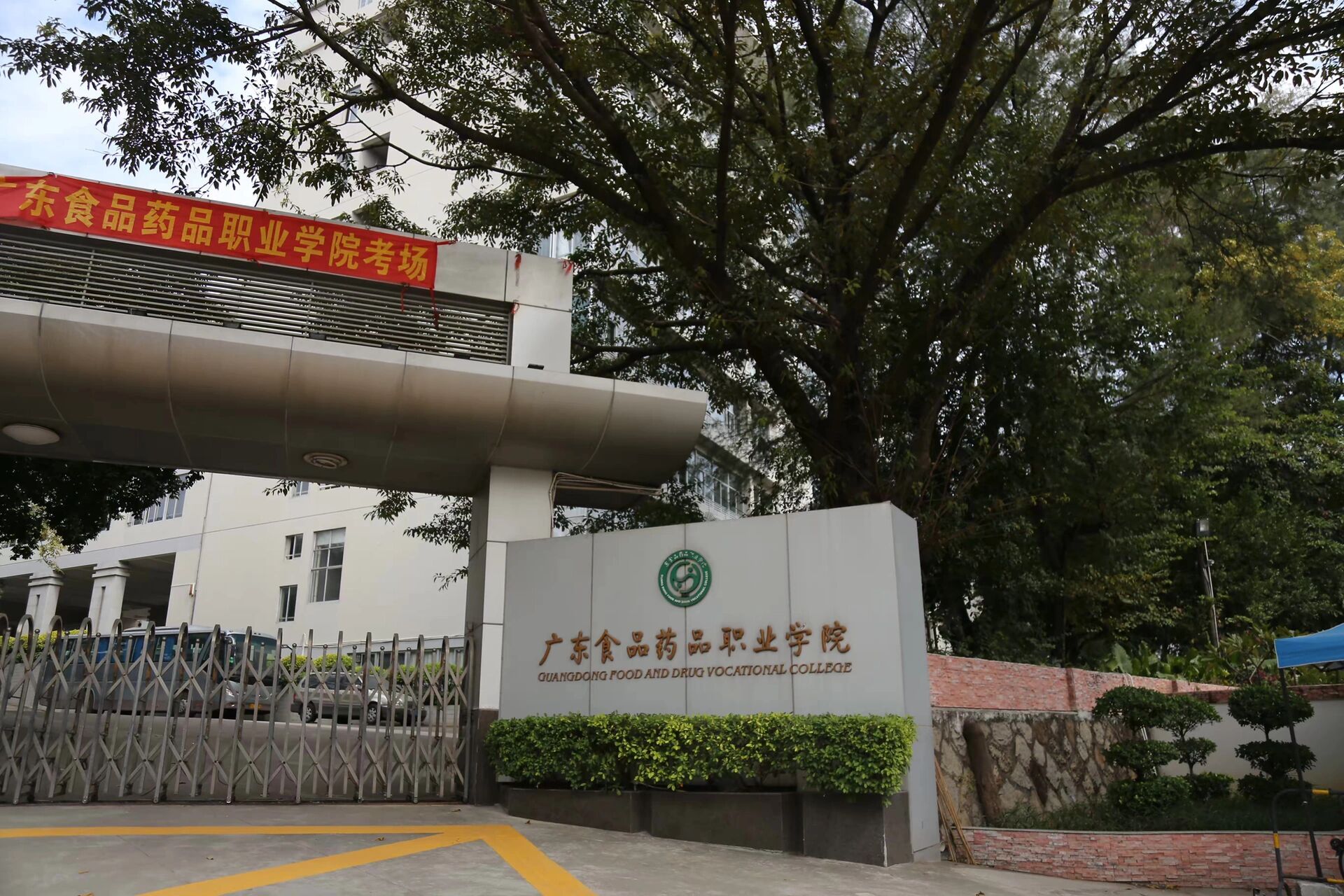 广东省食品药品职业技术学校怎么样 广东省食品药品职业技术学校是广