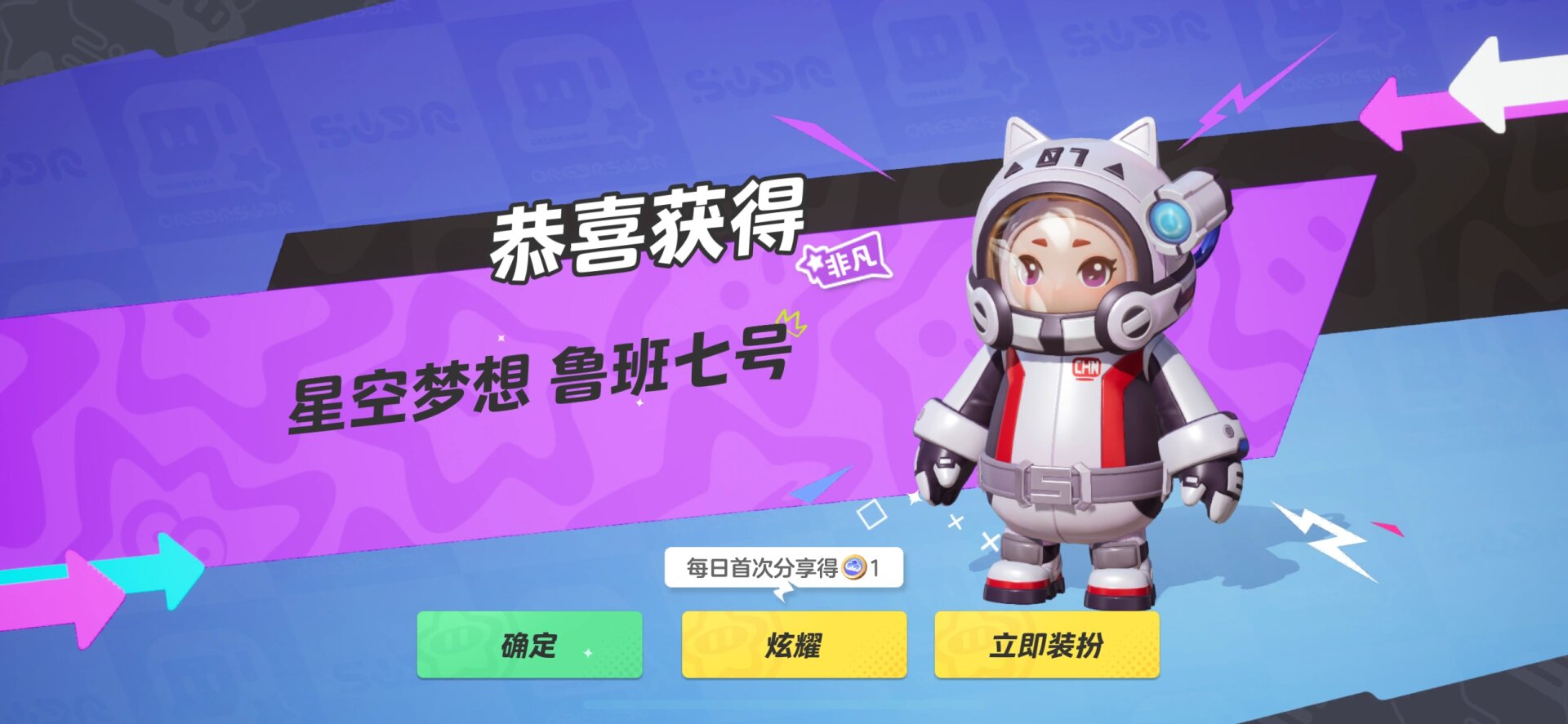 元梦之星·鲁班七号星空梦想我有啦