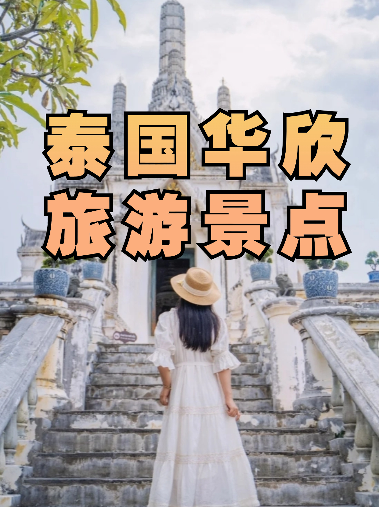 泰国华欣旅游景点 华欣一直以来都是泰国皇室和本地人喜欢的度假胜地