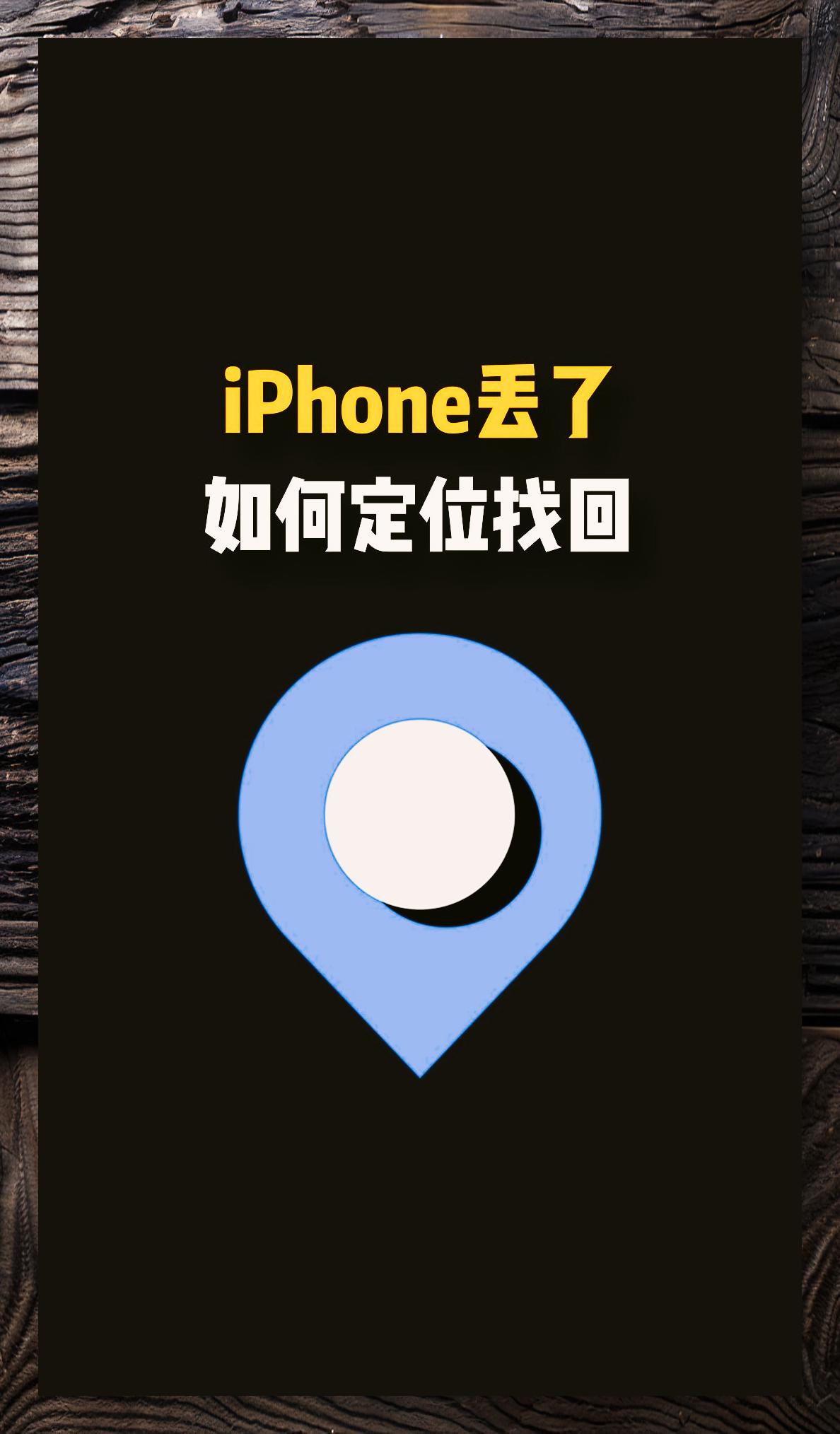 iphone丢失如何精准定位找回 99【手机小技巧95 78 11566