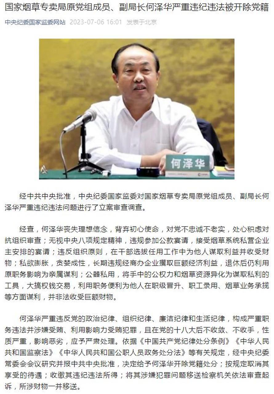 【何泽华严重违纪违法被开除党籍】经中共中央批准,中