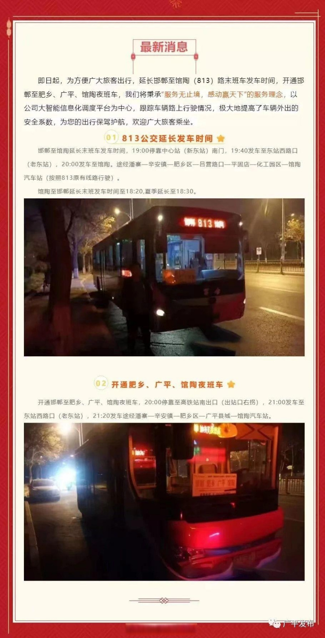 邯郸# 【邯郸至肥乡,广平,馆陶夜班车开通】