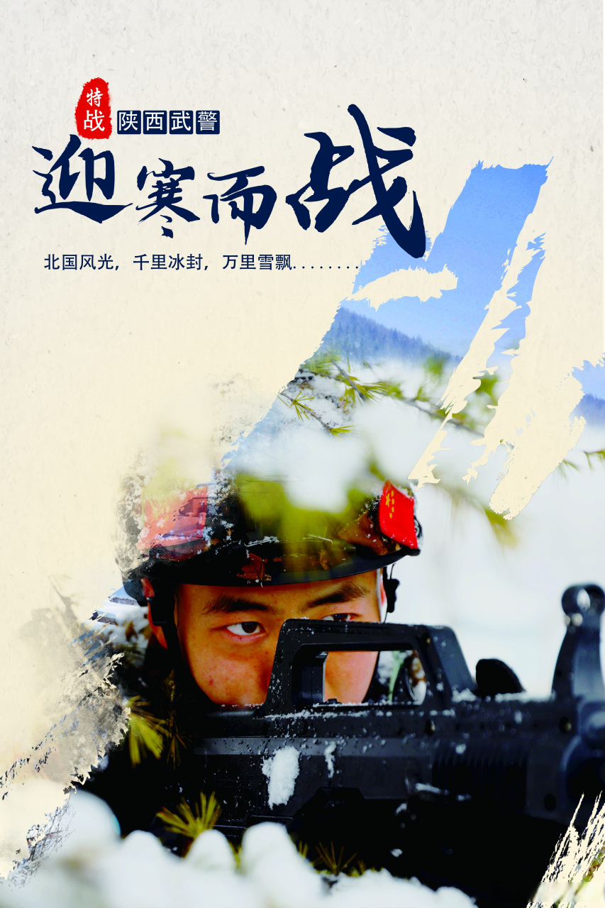 【冬日练兵海报来袭,看武警官兵斗风雪战严寒】近日,陕西迎来了一场大