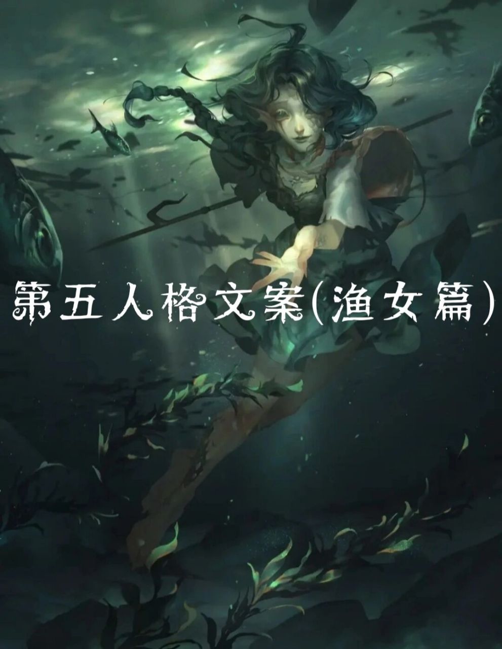 第五人格文案(渔女) 一天双更