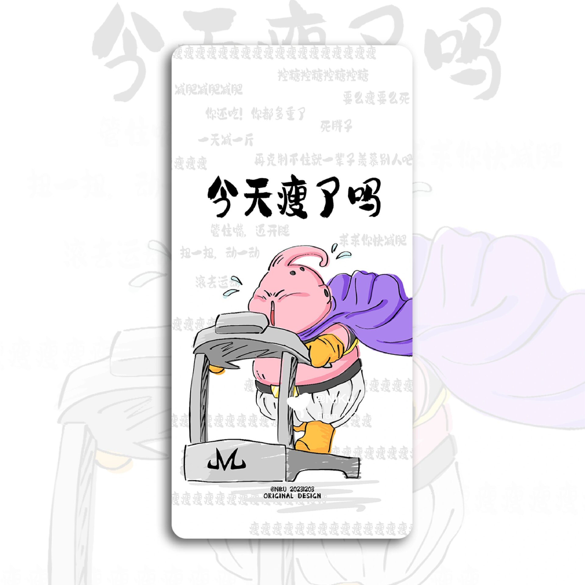 突然的更新~龙珠魔人布欧健身减肥壁纸 突然就想画个胖布欧做壁纸,555