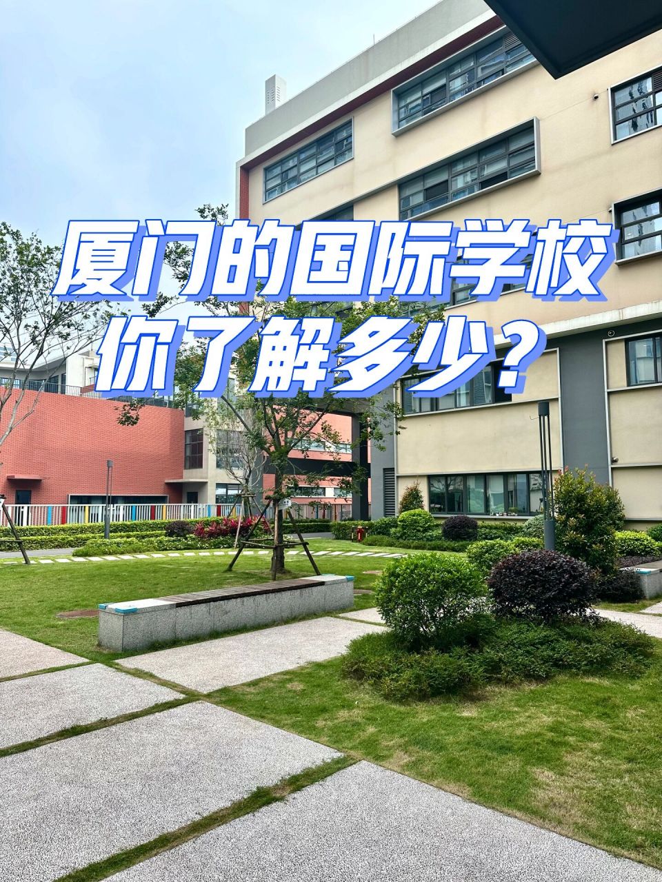 厦门的国际学校你了解多少?这篇全汇总!