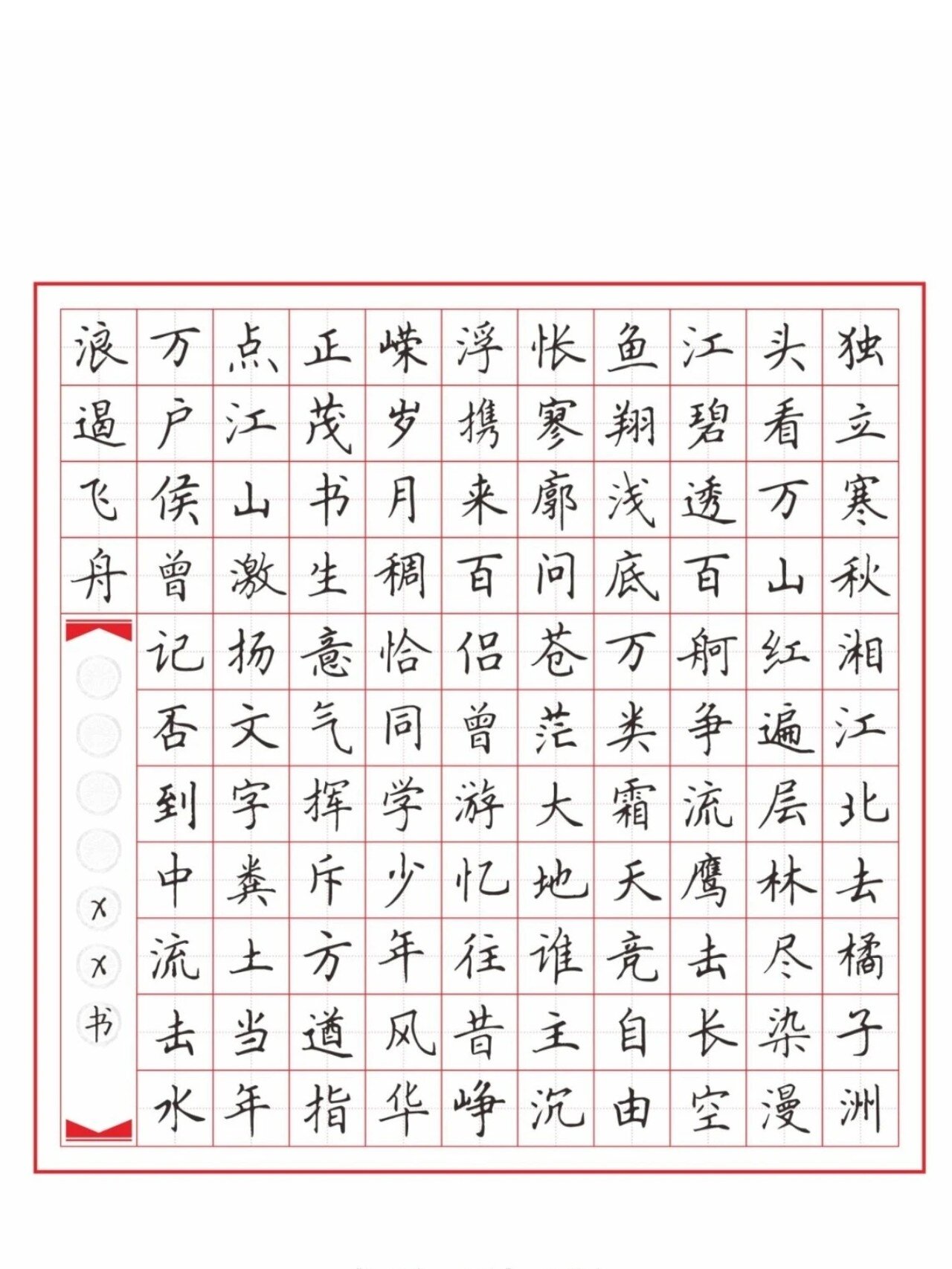硬笔字帖范本