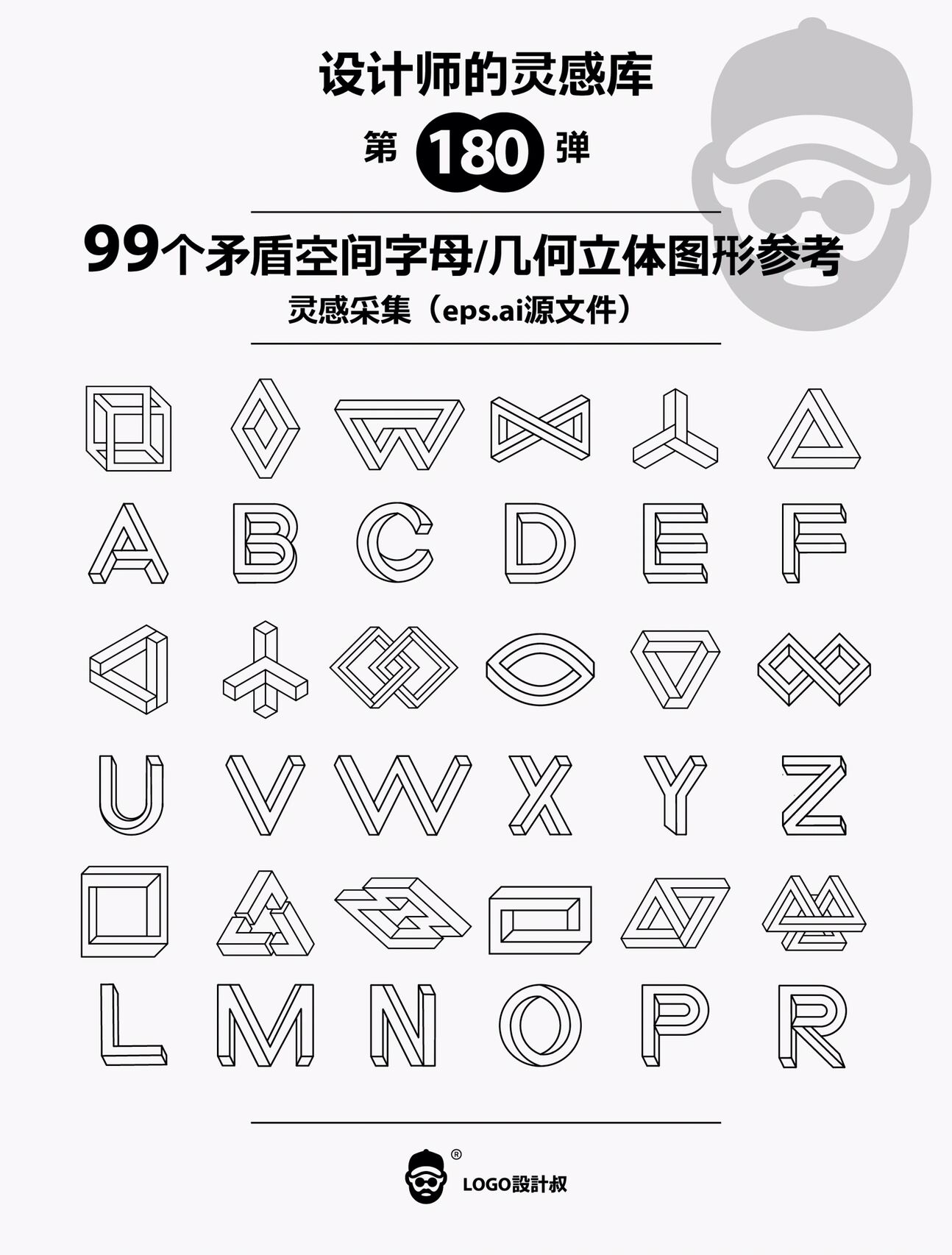 灵感采集◽️99个矛盾空间几何体字母图形分享