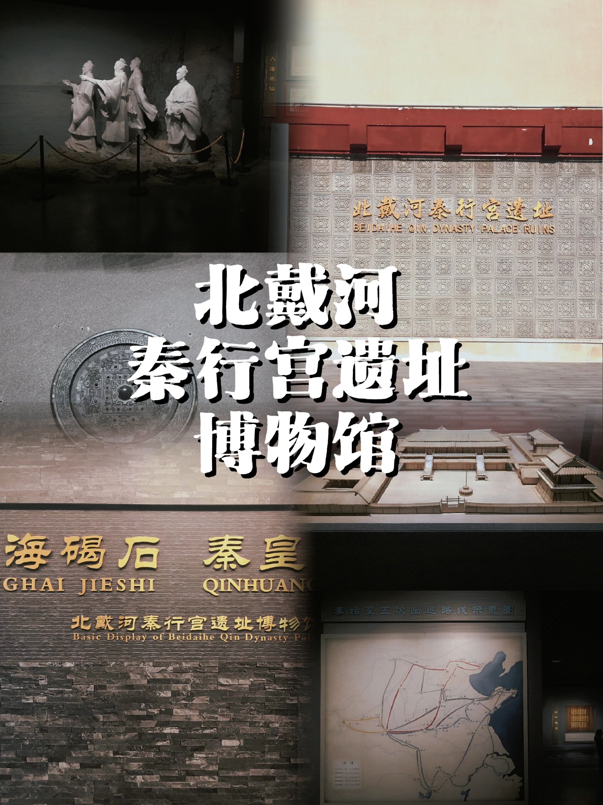 打卡北戴河秦行宫遗址博物馆!