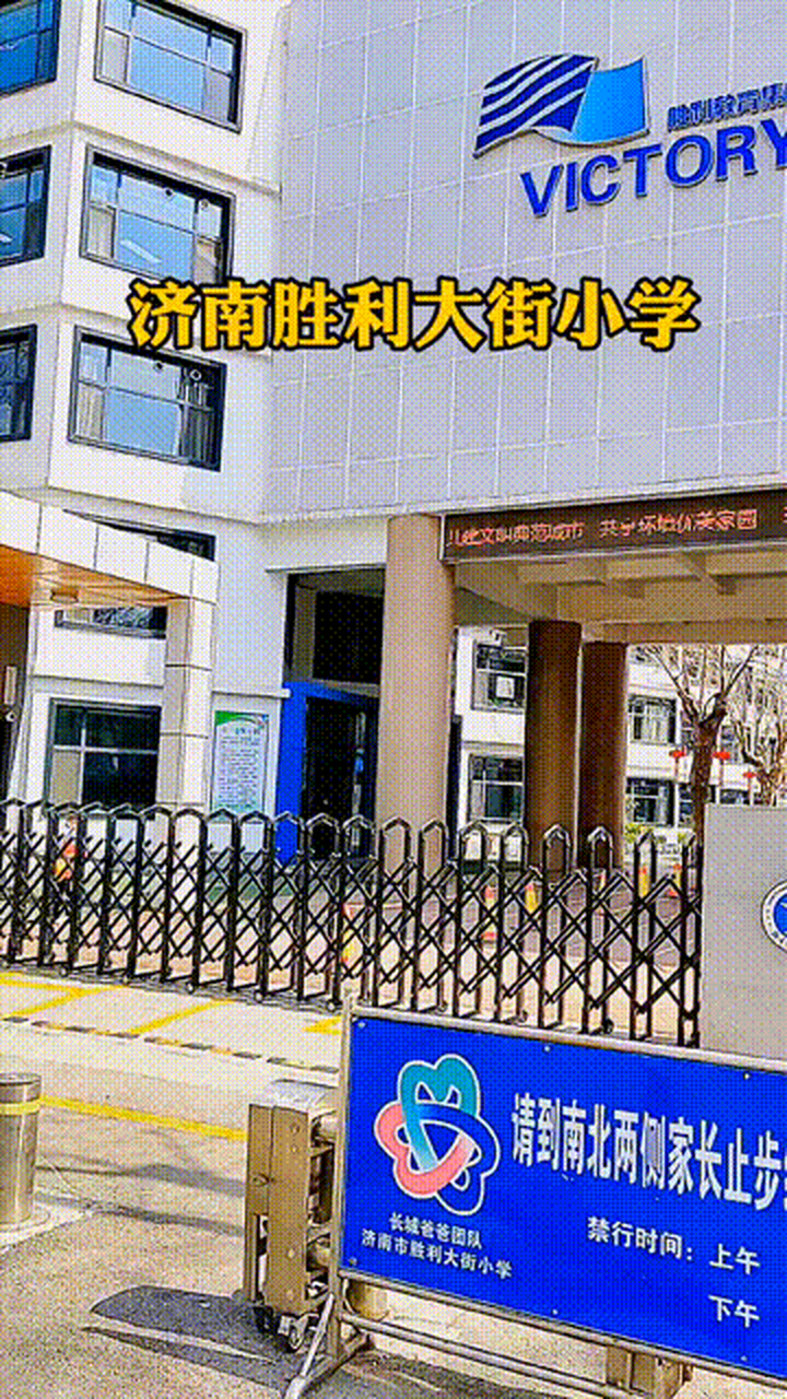 朋友的孩子在济南胜利大街小学上学,朋友可骄傲了!