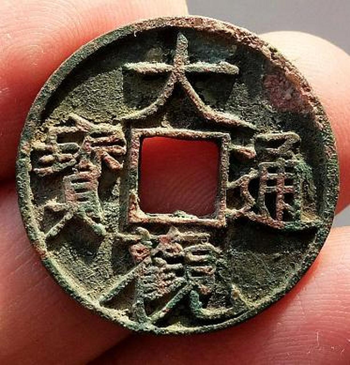 大观通宝小平折十手捡漏秘技 大观通宝由小平到折十铸造尽皆精美.