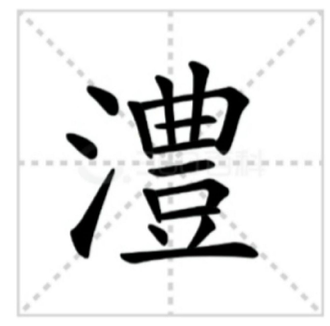 澧县;澧水:你会读吗 基本解释 澧水,水名,在湖南西北部,入洞庭湖.