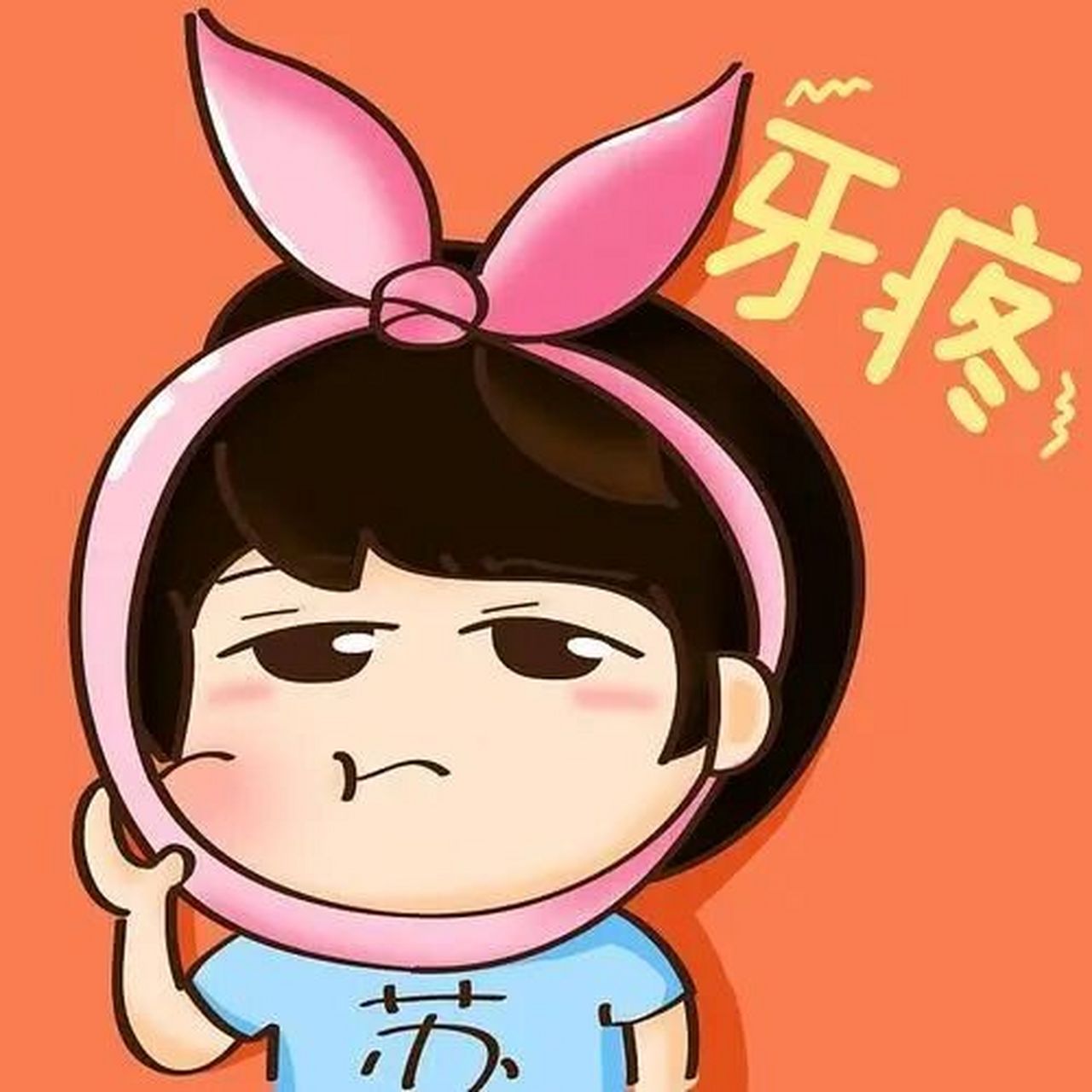 拔完智齿第四天,牙痛牵扯到头痛又是生无可恋的一天