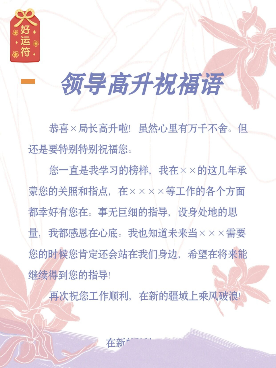 【领导高升祝福语】 恭喜×局长高升啦!虽然心里有万千不舍.