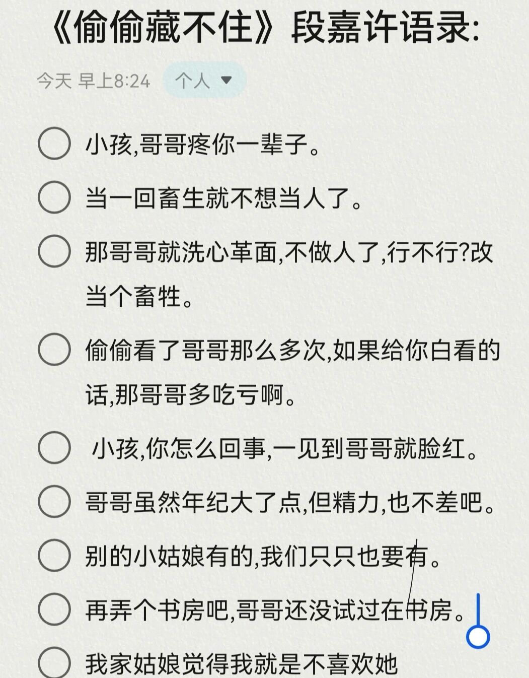 偷偷藏不住段嘉许语录图片