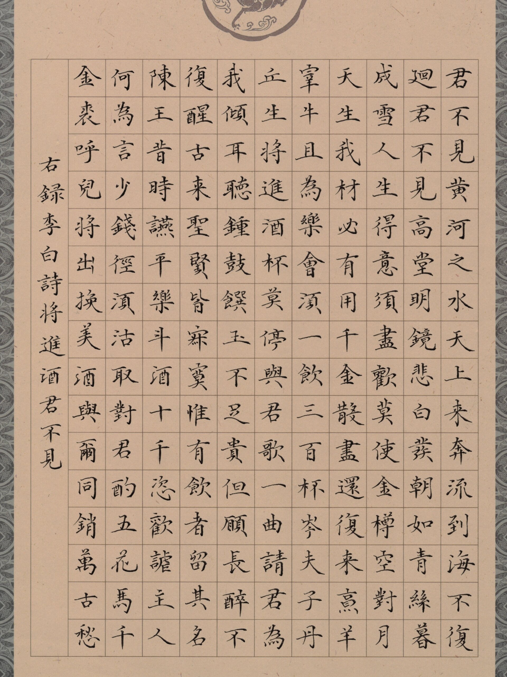 硬笔书法《将进酒·君不见》一篇