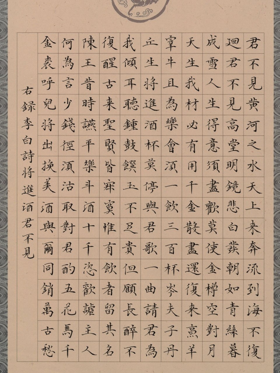 硬笔书法《将进酒·君不见》一篇 写个文征明小楷!