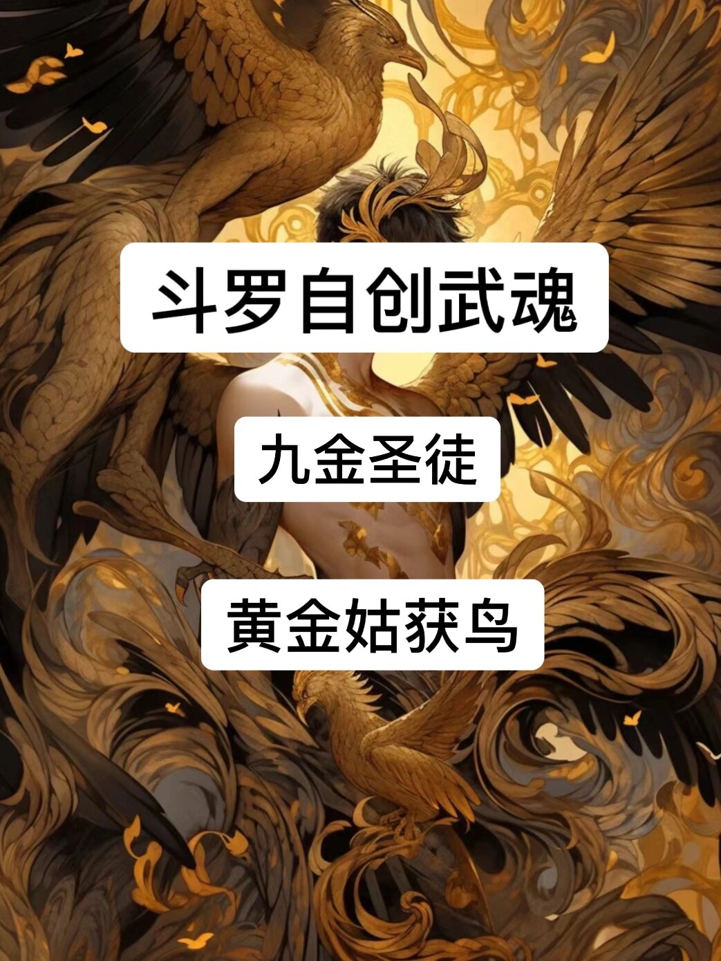金龙王征服凤凰一族后,赐予族群中古老的姑获鸟一脉黄金