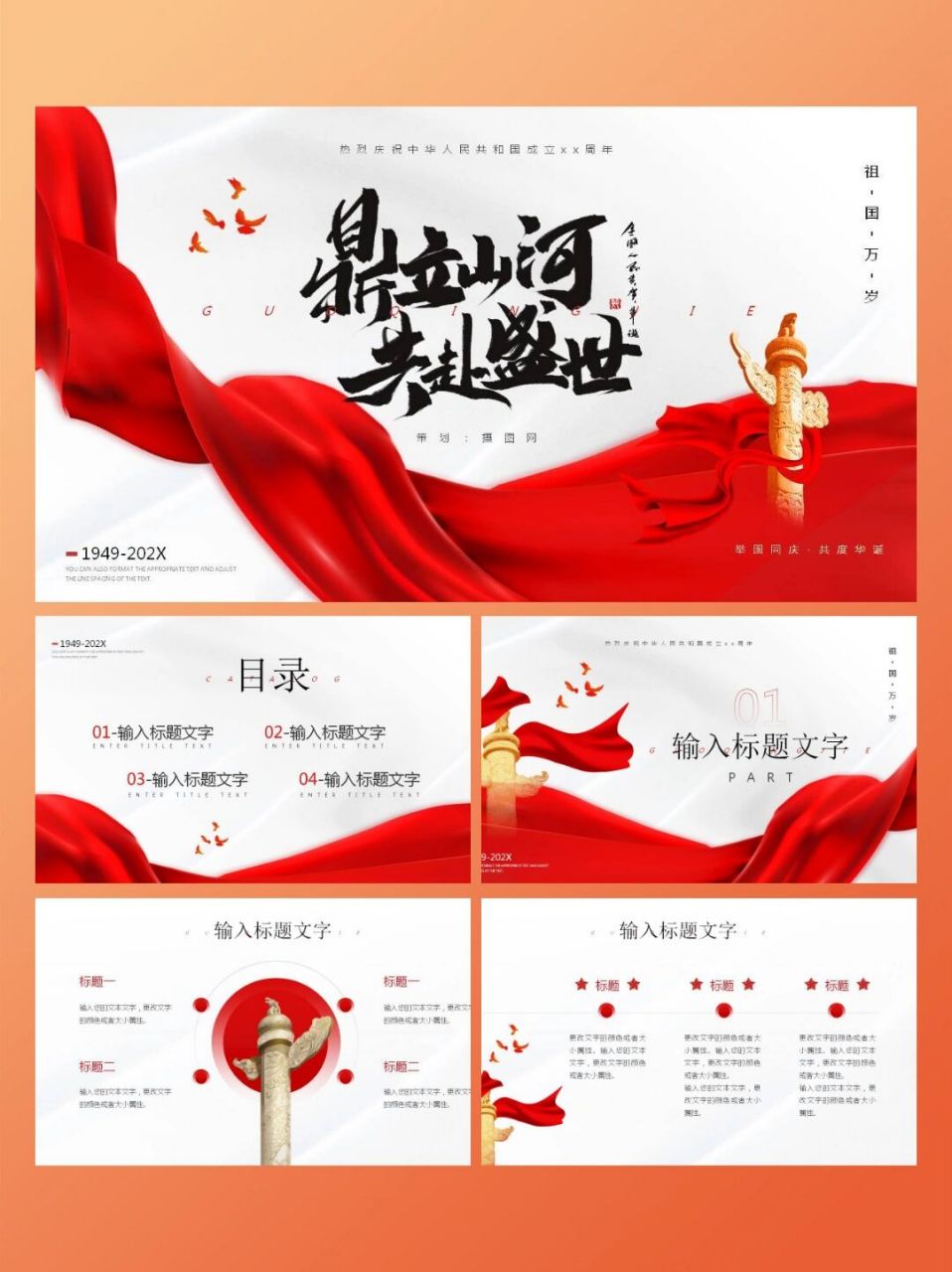 素材|国庆节ppt红色背景|鼎立山河共赴盛 8215国庆节相信少不了