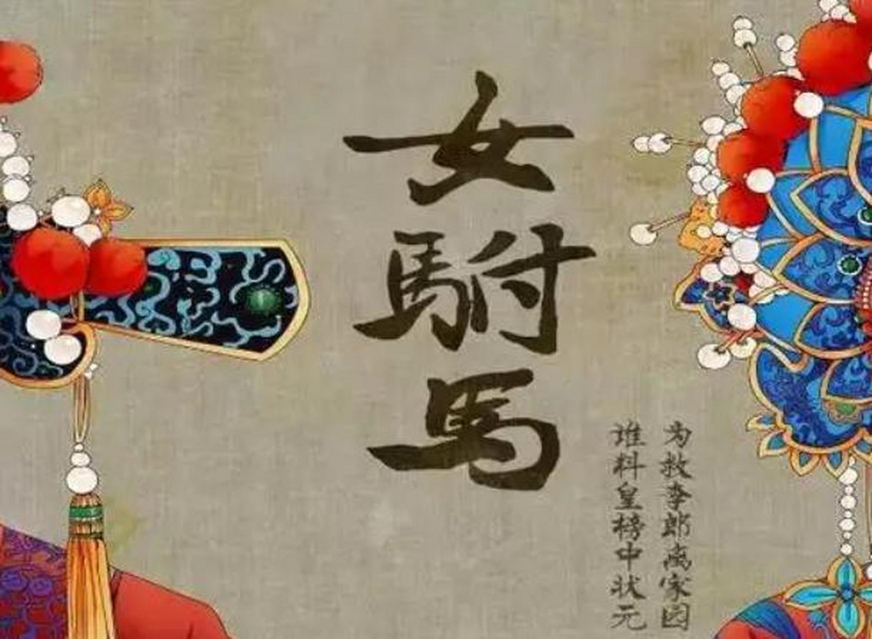 "女状元"一词,来自于黄梅戏《女附马》的原型黄崇嘏