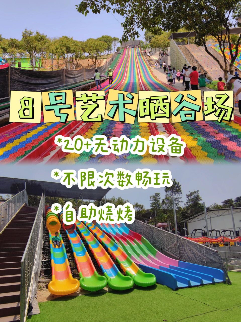 性价比超高的亲子休闲好地方|8号艺术晒谷场          周末又带娃浪