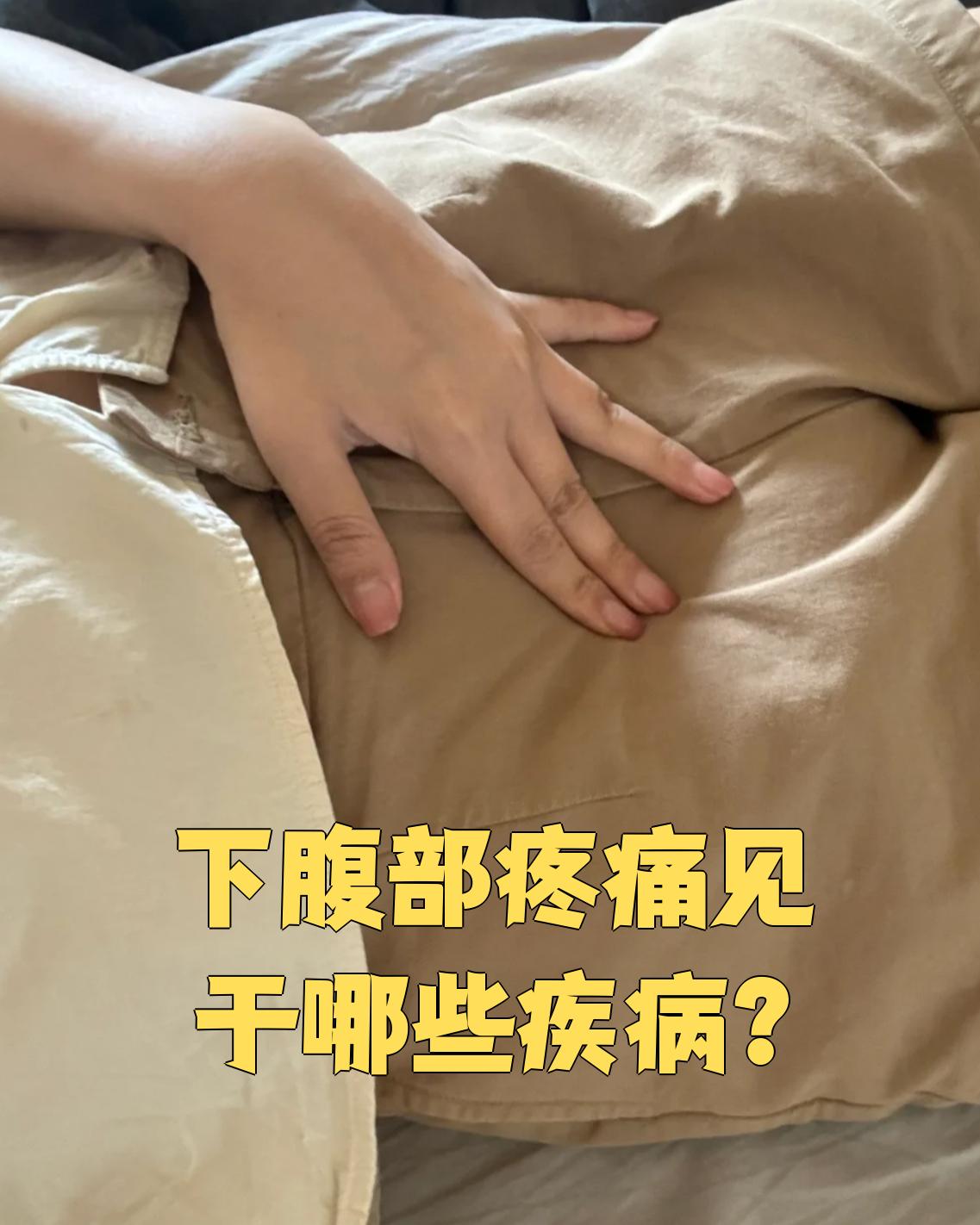 下腹部疼痛可能由多种疾病引起,常见的有尿道炎