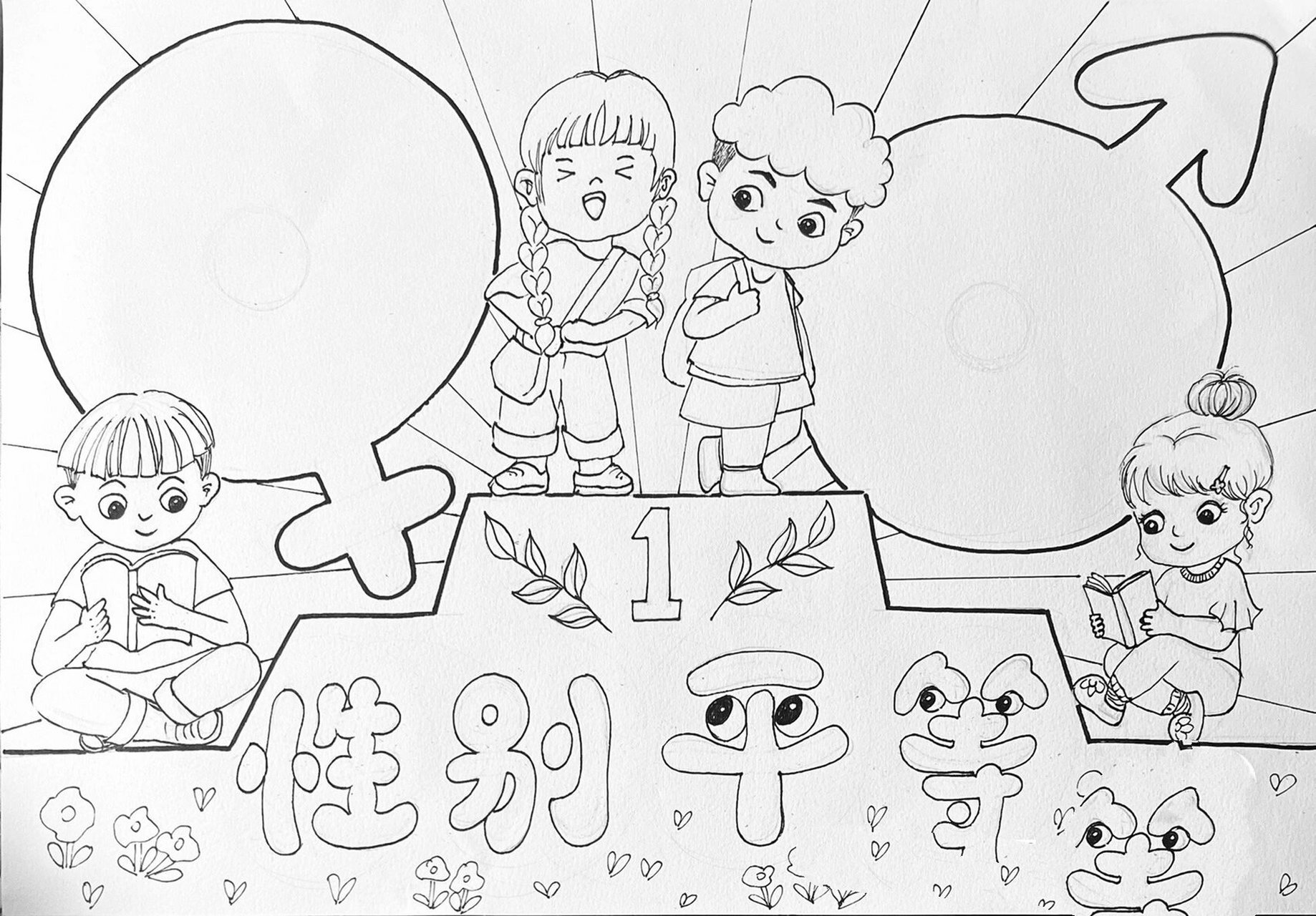 性别平等🟰主题手抄报