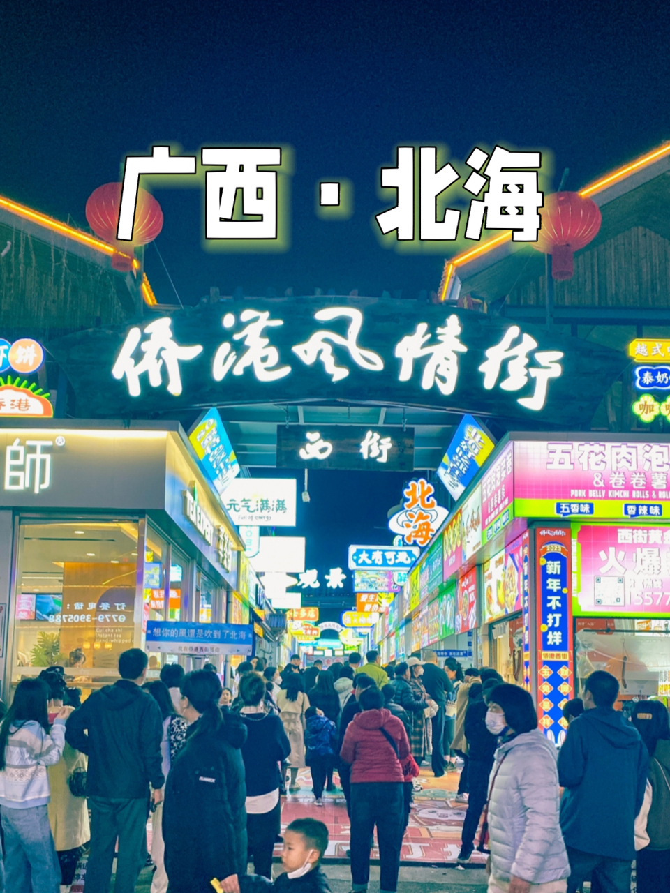 99北海旅遊攻略|僑港風情街 假期去哪玩 12～2月去北海旅遊的姐妹