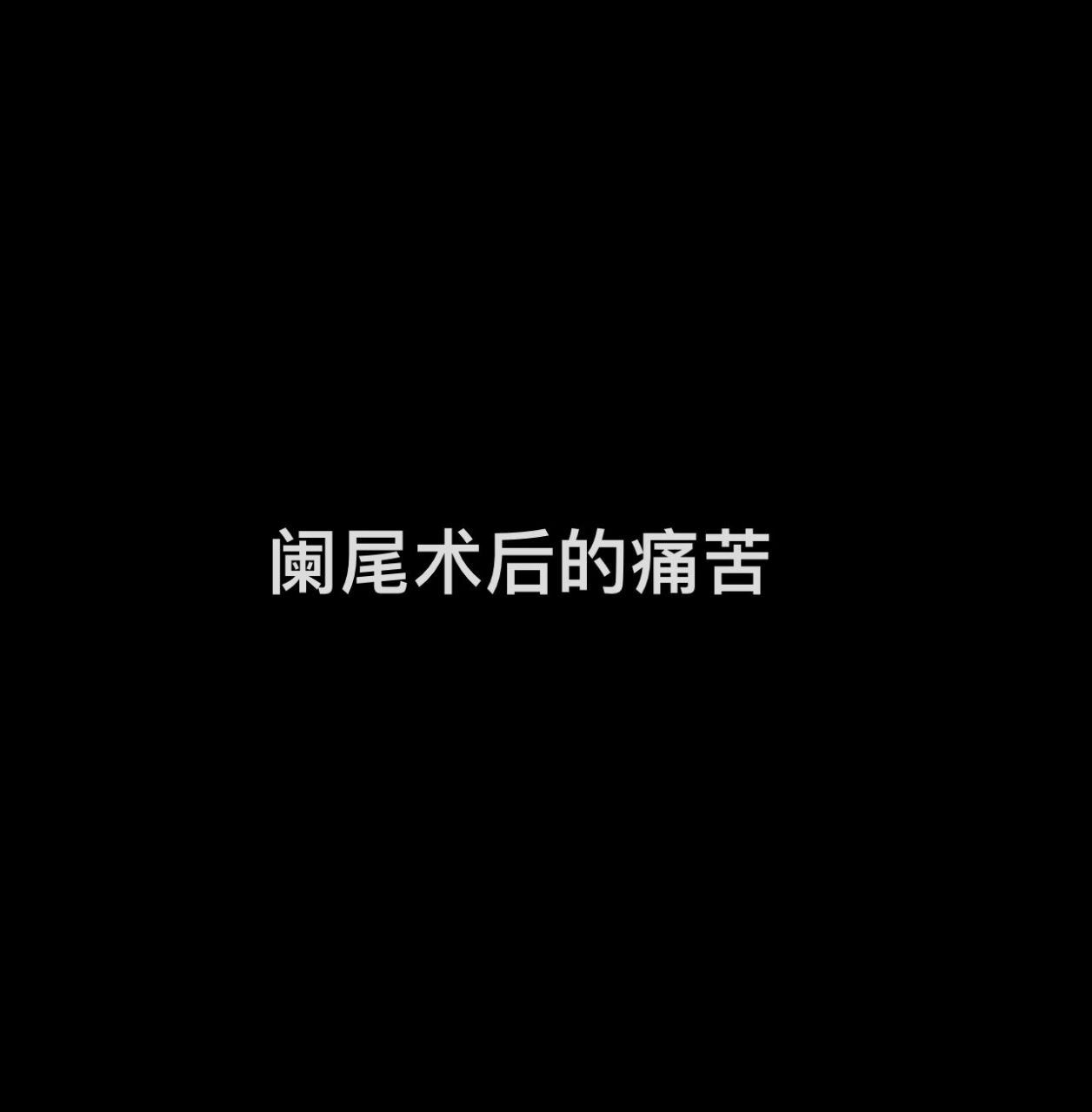 闌尾術後遺症 術後都快4個月了,腸道功能依舊脆弱. 厭油膩,厭辛辣!