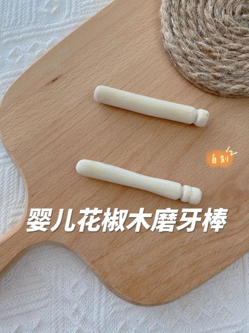 自制花椒木磨牙棒 宝宝四个多月的时候,下牙龈的中间就出现了两个