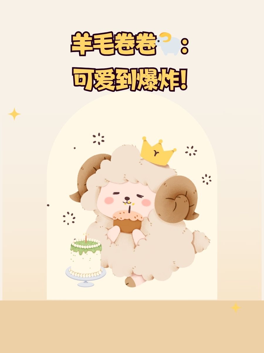 属羊人最佳网名 1. 羊羊得意:幸福感爆棚的名字! 2.