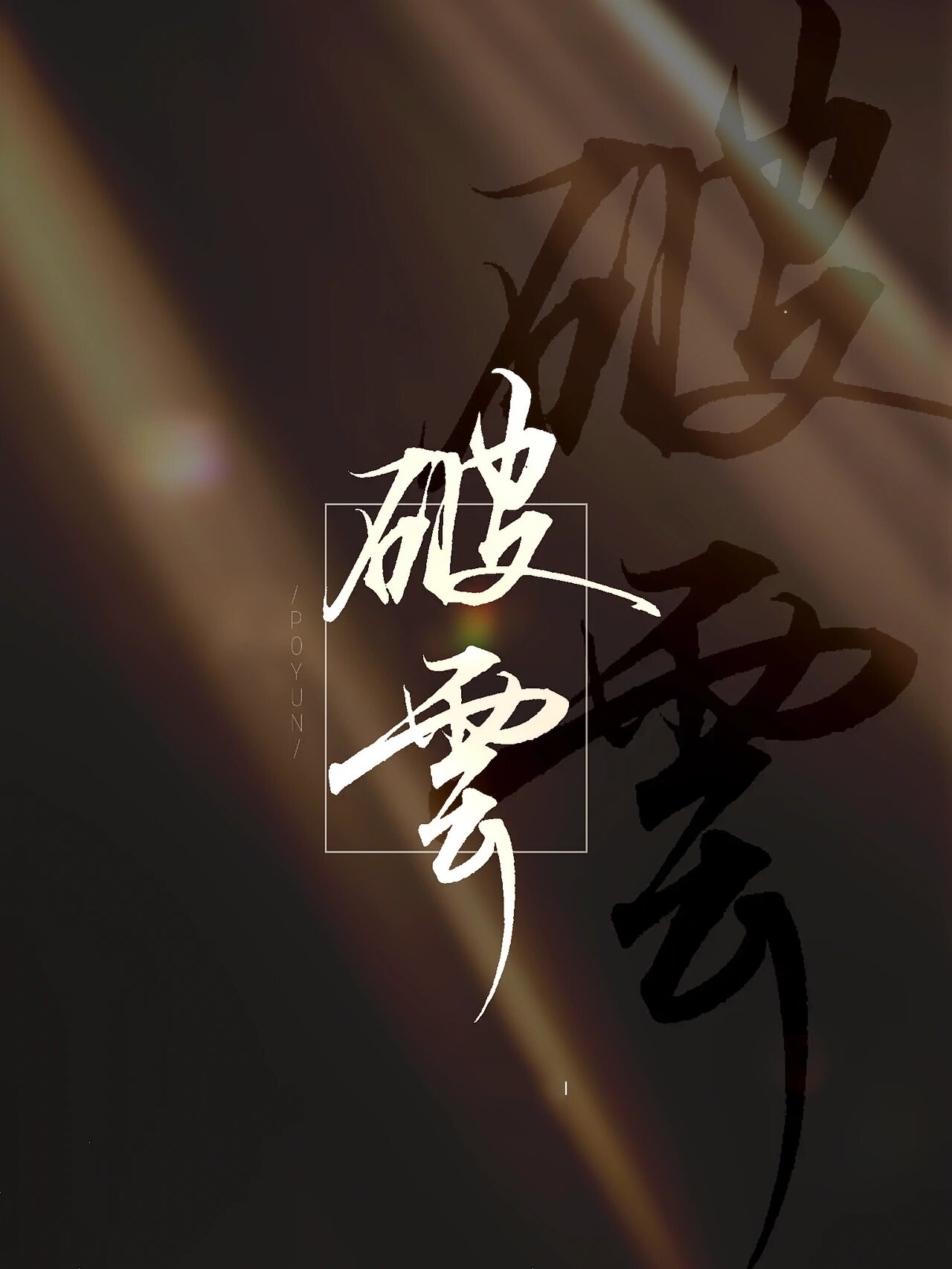 破云壁纸第二弹