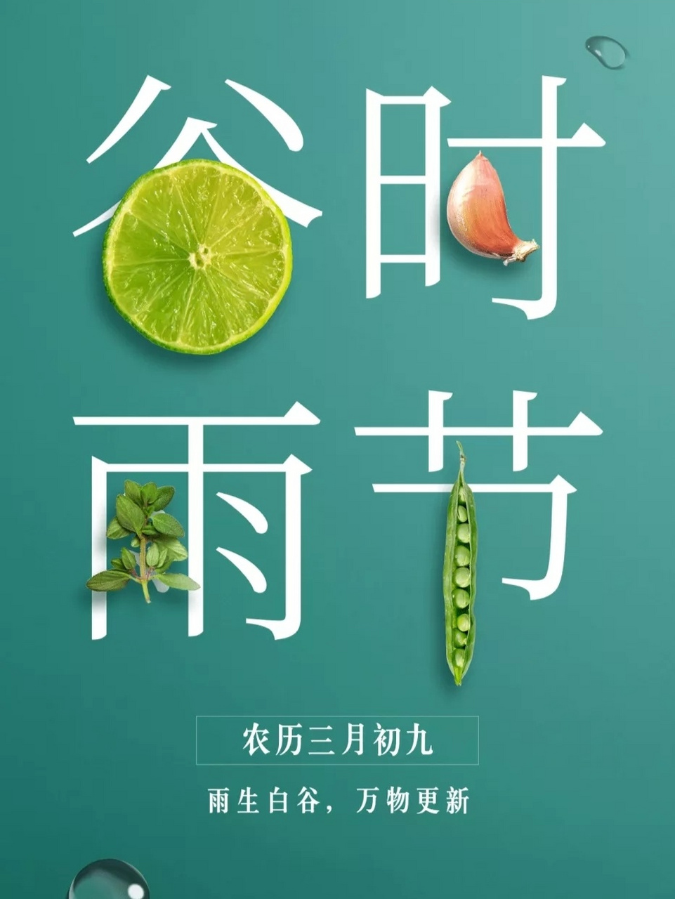 谷雨文案|谷雨发朋友圈海报图片 二十四节气之谷雨 拿图拿文请文明送