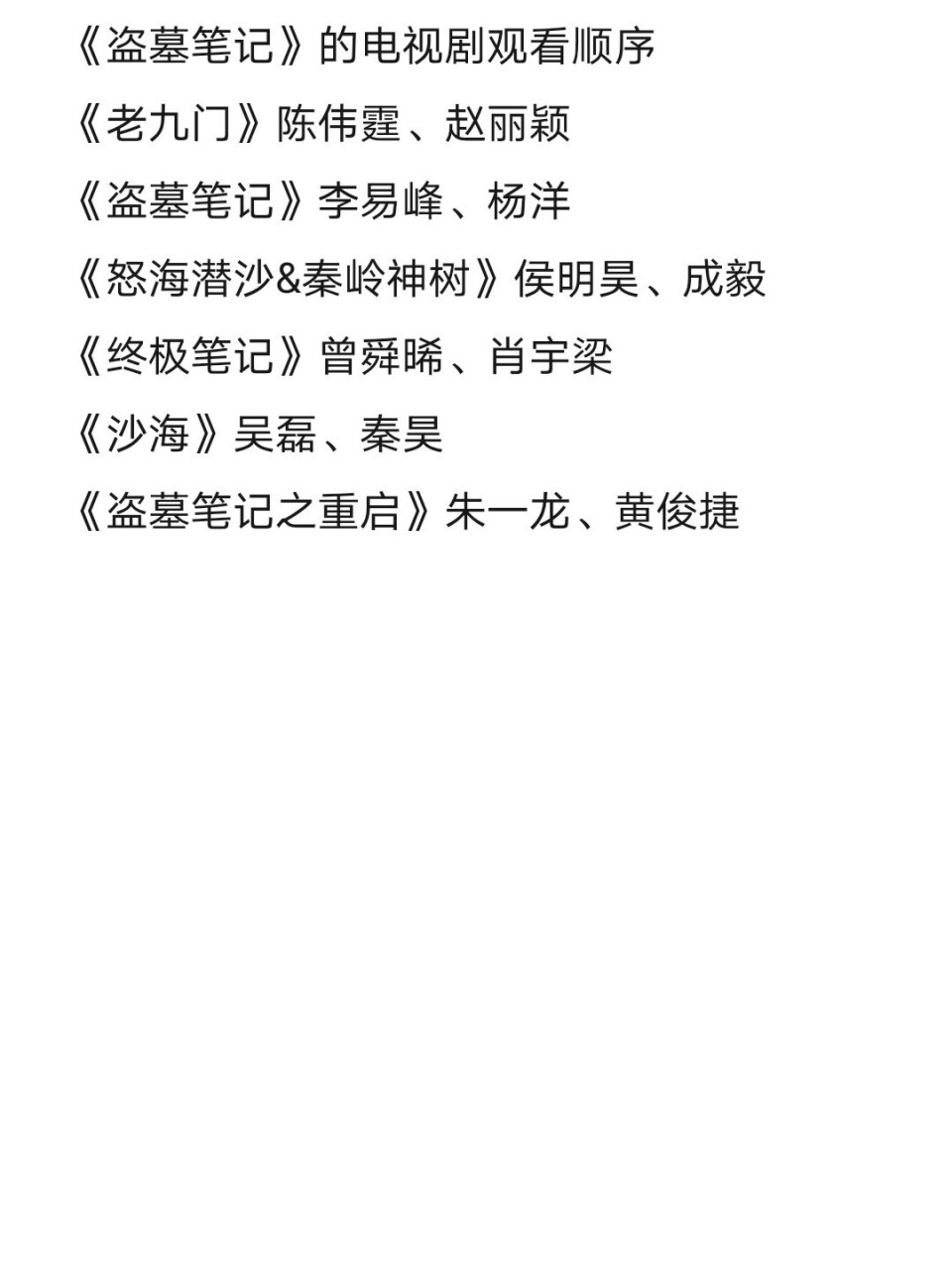 盗墓笔记电视剧观影顺序来啦