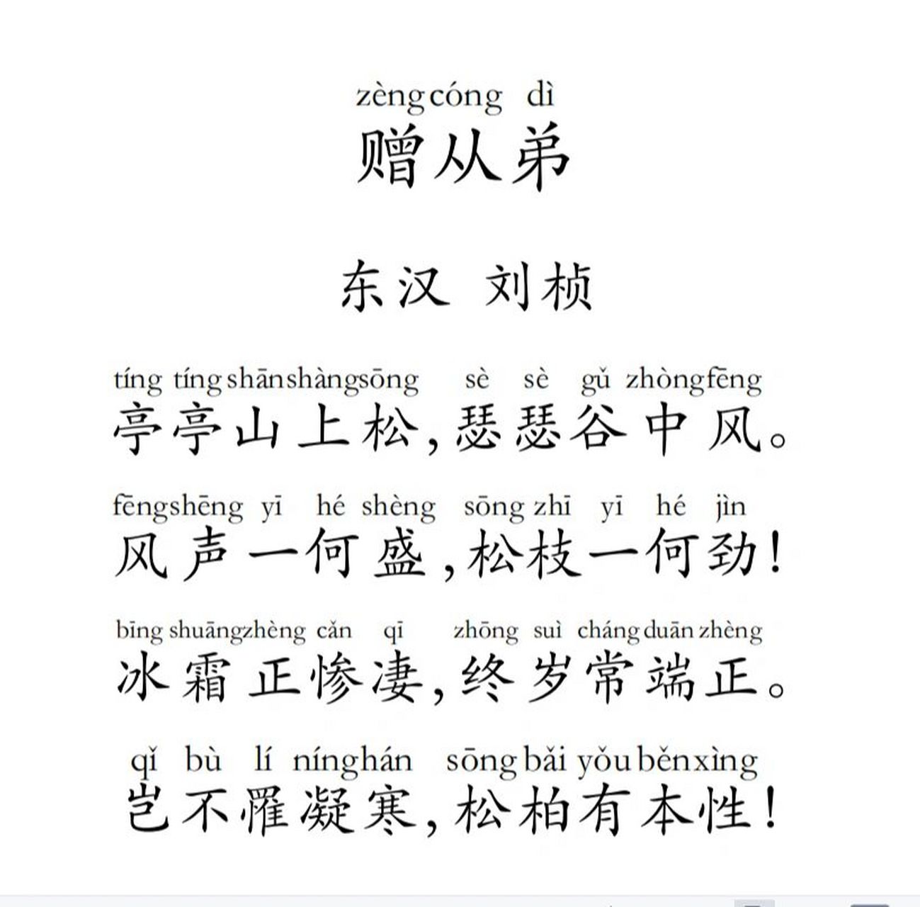 刘桢(东汉) 赠从弟 东汉,刘桢 亭亭山上松,瑟瑟谷中风.