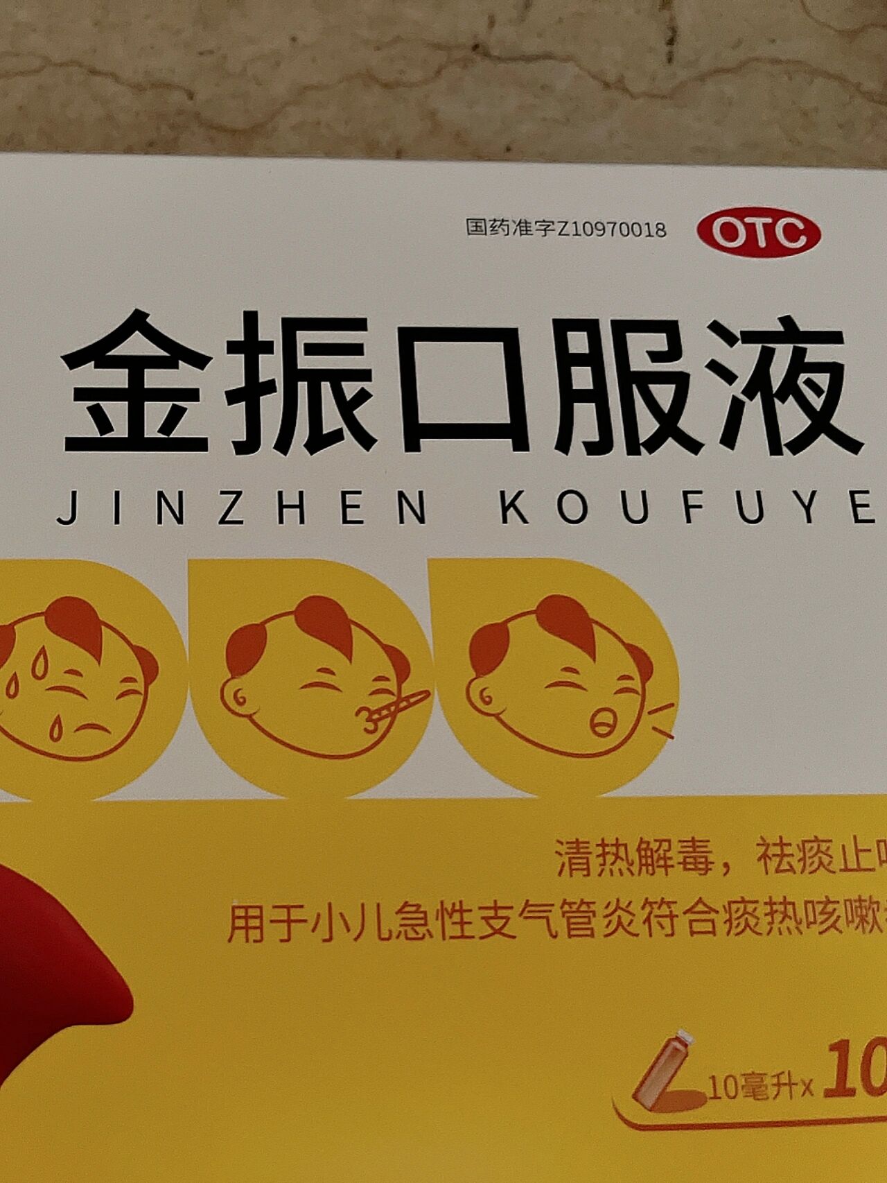 金振口服液具有清热解毒,祛痰止咳的功效