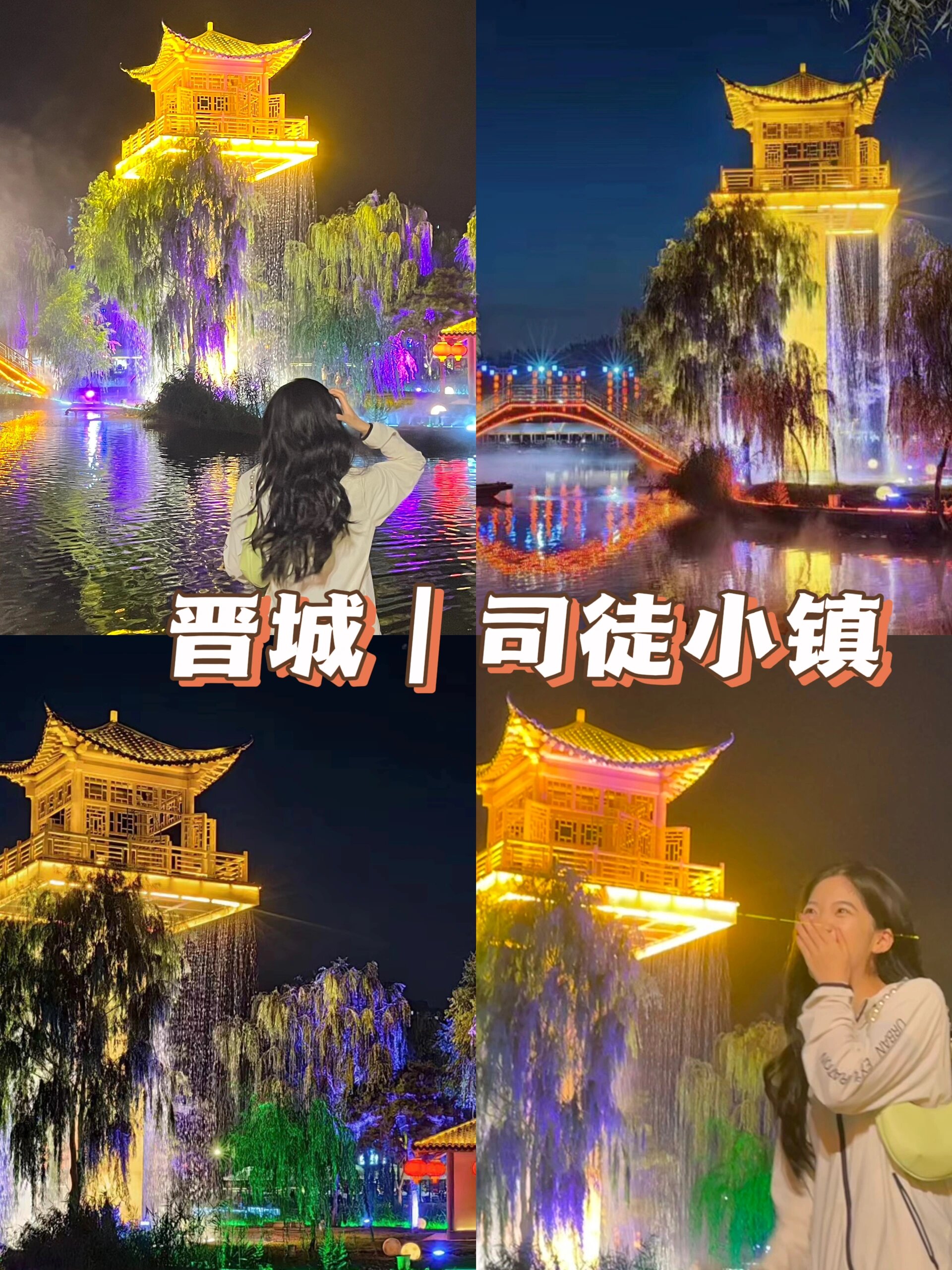 晋城夜景第二弹|司徒小镇
