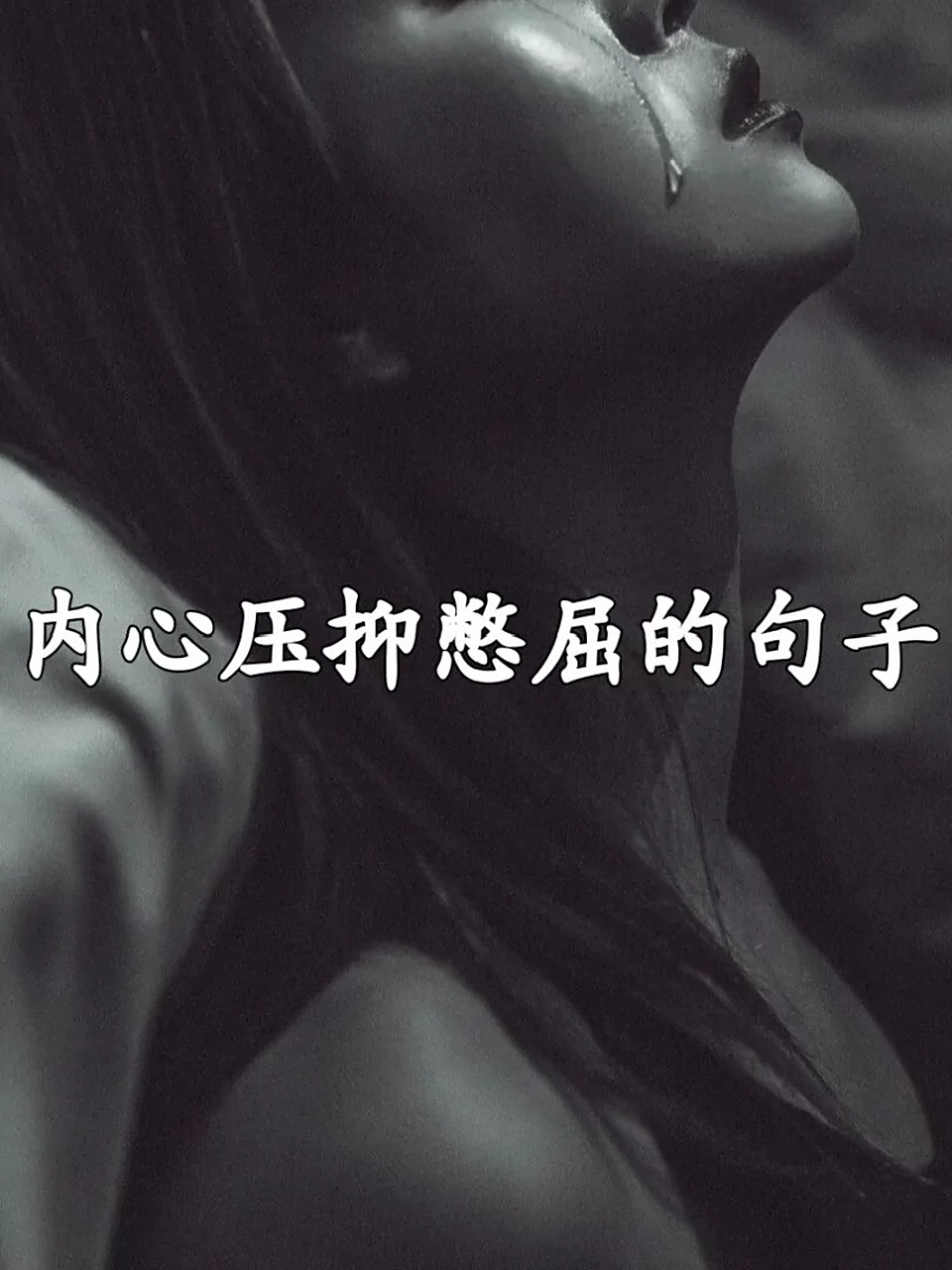 内心压抑憋屈的句子