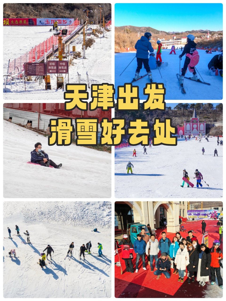 天津附近滑雪场图片