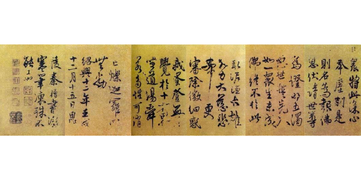"奸臣"字,秦桧书法