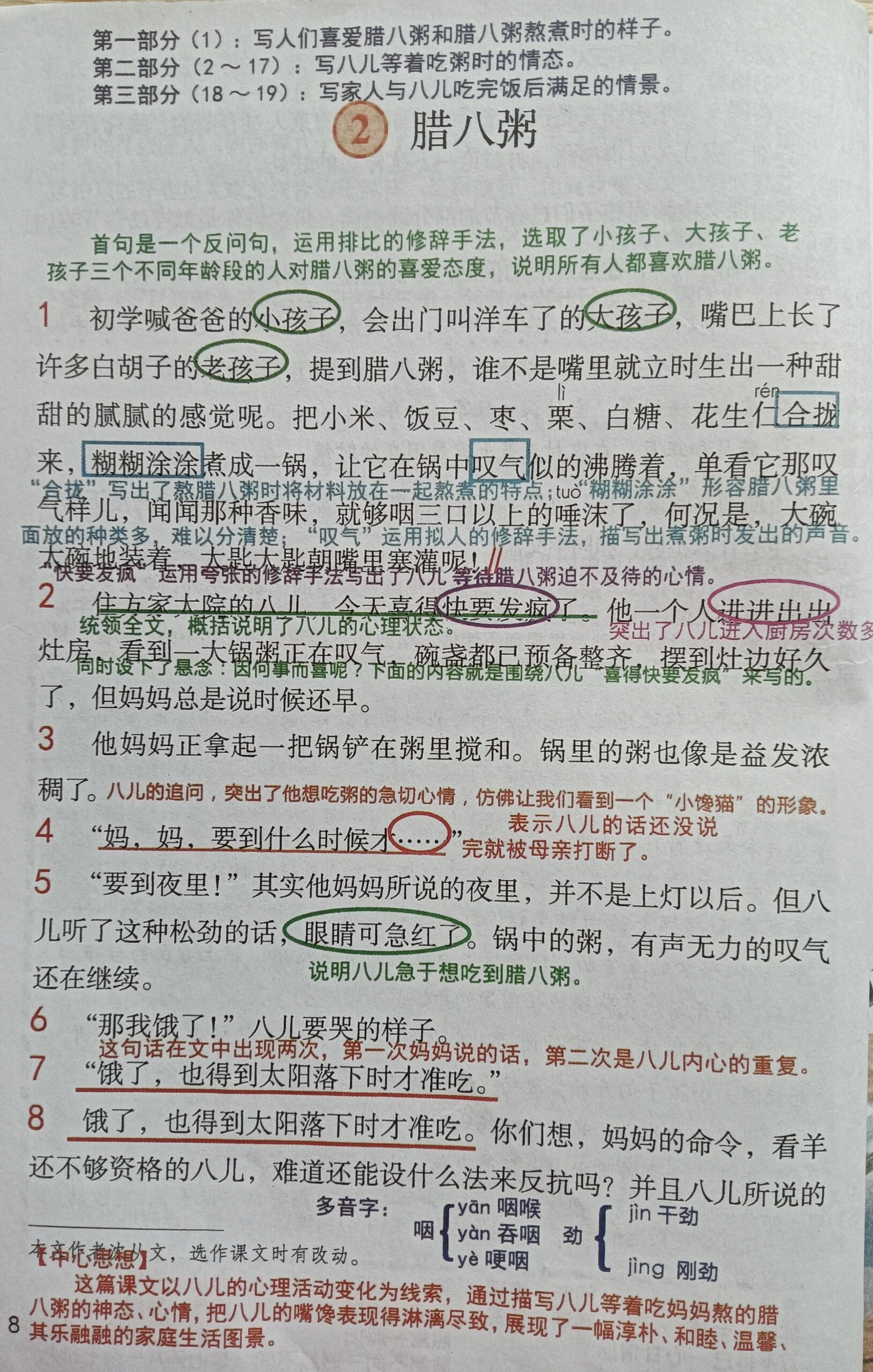 第二课腊八粥笔记