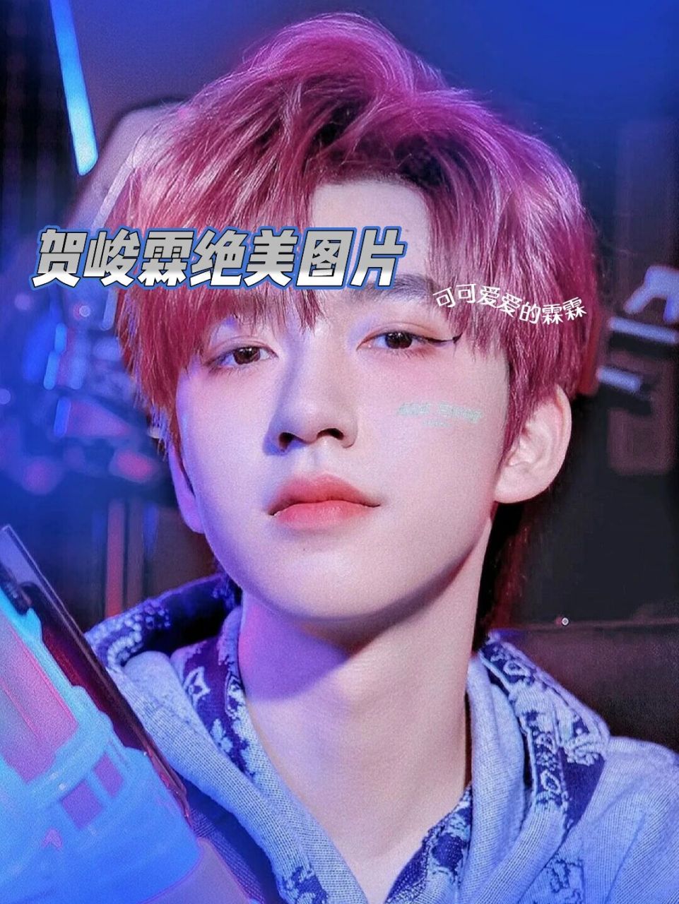 贺峻霖绝美图片 贺峻霖绝美图片